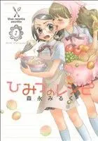 Manga Himitsu no Recipe vol.1 (ひみつのレシピ(1))  / Morinaga Milk