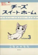 Manga Chi's Sweet Home vol.3 (チーズスイートホーム(3))  / Konami Kanata