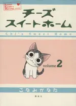 Manga Chi's Sweet Home vol.2 (チーズスイートホーム(2))  / Konami Kanata