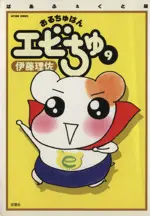 Manga Ebichu Minds the House (Oruchuban Ebichu) vol.9 (おるちゅばんエビちゅ(ぱあふぇくと版)(9))  / Itou Risa