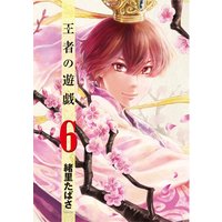 Manga Ouja no Yuugi vol.6 (王者の遊戯  6 (BUNCH COMICS))  / Iori Tabasa