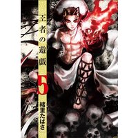 Manga Ouja no Yuugi vol.5 (王者の遊戯  5 (BUNCH COMICS))  / Iori Tabasa