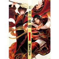 Manga Ouja no Yuugi vol.1 (王者の遊戯 1 (BUNCH COMICS))  / Iori Tabasa