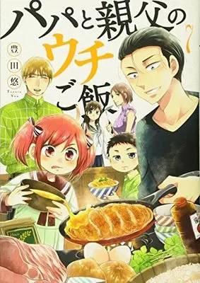Manga Papa to Oyaji no Uchi Gohan vol.7 (パパと親父のウチご飯 7巻 (BUNCH COMICS))  / Toyota Yuu