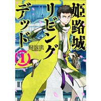 Manga Himejijou Living Dead vol.1 (姫路城リビングデッド 1 (BUNCH COMICS))  / Urushibara Kuu