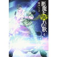 Manga Set Akuma Wo Awaremu Uta (4) (悪魔を憐れむ歌 4 (BUNCH COMICS))  / Kajimoto Reika