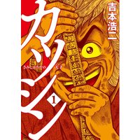 Manga Katsushin - Samishigariya no Tensai vol.1 (カツシン~さみしがりやの天才~ 1 (バンチコミックス))  / Yoshimoto Kouji