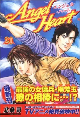 Manga Angel Heart vol.20 (エンジェル・ハート (20) (Bunch comics))  / Hojo Tsukasa