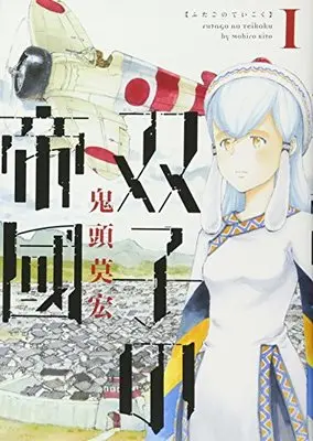 Manga Futago no Teikoku vol.1 (双子の帝國 1 (BUNCH COMICS))  / Kitoh Mohiro