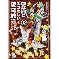 Manga Danshaku ni fusawashii Ginga Ryokou vol.2 (男爵にふさわしい銀河旅行 2 (BUNCH COMICS))  / Hayami Rasenjin