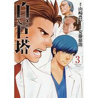 Manga Shiroi Kyotou vol.3 (白い巨塔 3 (BUNCH COMICS)) 