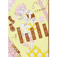 Manga Jitsuroku: Naku made Bokorarete Hajimete Koi ni Ochimashita. vol.1 (実録 泣くまでボコられてはじめて恋に落ちました。(1) (BUNCH COMICS))  / ペス山ポピー