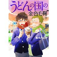 Manga Udon no Kuni no Kiniro Kemari vol.9 (うどんの国の金色毛鞠 9【限定版】 (BUNCH COMICS))  / Shinomaru Nodoka