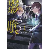 Manga Kagekui (Aoi Tamago) vol.1 (影喰 1 (BUNCH COMICS))  / Aoi Tamago