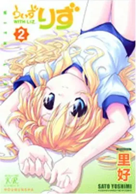 Manga With Liz vol.2 (うぃずりず (2) (まんがタイムKRコミックス))  / Sato Yoshimi
