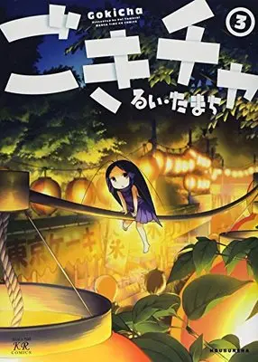 Manga Gokicha vol.3 (ごきチャ (3) (まんがタイムKRコミックス))  / Rui Tamachi