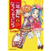 Manga Ichinensei ni Nacchattara vol.2 (一年生になっちゃったら (2) (まんがタイムKRコミックス))  / Ooi Masakazu
