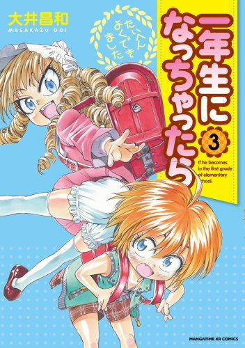 Manga Ichinensei ni Nacchattara vol.3 (一年生になっちゃったら (3) (まんがタイムKRコミックス))  / Ooi Masakazu