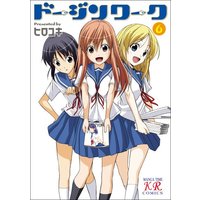 Manga Set Dojin Work (Doujin Work) (6) (ドージンワーク 6 (まんがタイムKRコミックス))  / HIROYUKI