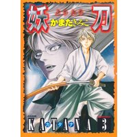 Manga KATANA vol.3 (KATANA (3) 妖刀 (ぶんか社コミックス))  / Kamata Kimiko