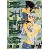 Manga Dazzle (Hatenkou Yuugi) vol.3 (破天荒遊戯 3 (IDコミックス ZERO-SUMコミックス))  / Endou Minari