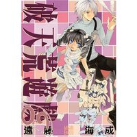 Manga Dazzle (Hatenkou Yuugi) vol.9 (破天荒遊戯 (9) (IDコミックス ZERO-SUMコミックス))  / Endou Minari