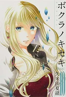 Special Edition Manga with Bonus Bokura no Kiseki vol.10 (ボクラノキセキ 10巻 限定版 (IDコミックス ZERO-SUMコミックス))  / Kumeta Natsuo