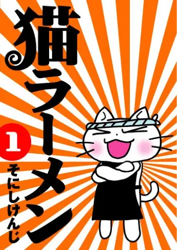 Manga Neko Ramen vol.1 (猫ラーメン (1) (BLADE COMICS))  / Sonishi Kenji