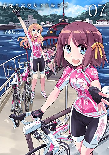 Manga Minami Kamakura High School Girls Cycling Club (Minami Kamakura Koukou Joshi Jitensha-bu) vol.7 (南鎌倉高校女子自転車部 7 (BLADE COMICS))  / Matsumoto Noriyuki