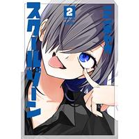 Manga School Zone (Ningiyau) vol.2 (スクールゾーン 2 (BLADE COMICS pixivシリーズ))  / Ningiyau