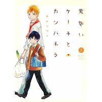 Manga  vol.1 (黄色いケーキとカンパネラ 1 (BLADE COMICS pixiv))  / 市川つつじ