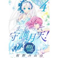 Manga Guardian Angel Getten (Mamotte Shugogetten!) vol.4 (まもって守護月天!  解封の章 4 (BLADE COMICS))  / Sakurano Minene