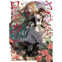 Manga Goodbye, My Rose Garden (Sayonara Rose Garden) vol.1 (さよならローズガーデン 1 (BLADE COMICS pixiv))  / Dokuta Pepako