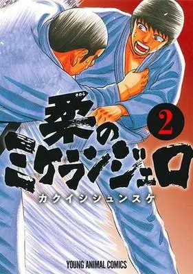 Manga Complete Set Yawara no Michelangelo (2) (柔のミケランジェロ 全2巻セット)  / Kakuishi Shunsuke