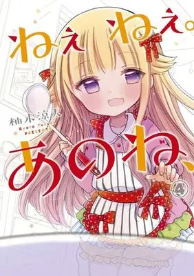 Manga Complete Set Nee Nee. Ano ne, (4) (ねぇねぇ。あのね、 全4巻セット)  / Yuzuki Ryouta