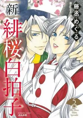 Manga Set Hiou Shirabyoushi (5) (★未完)新 緋桜白拍子 1～5巻セット)  / Toujou Meguru