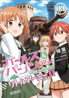 Manga Complete Set Girls & Panzer: Little Army (3) (ガールズ&パンツァー リトルアーミーII 全3巻セット)  / Tsuchii