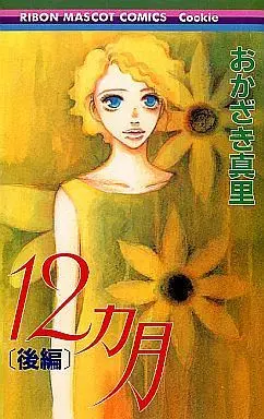 Manga Complete Set 12 Kagetsu (2) (12ヶ月 全2巻セット)  / Okazaki Mari