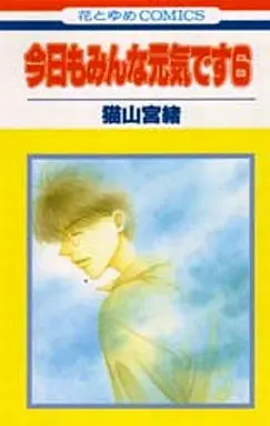 Manga Complete Set Kyou mo Minna Genki desu (6) (今日もみんな元気です 全6巻セット)  / Nekoyama Miyao