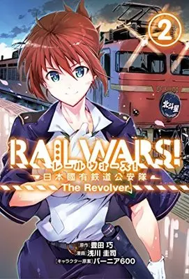 Manga Rail Wars! - Nihon Kokuyuu Tetsudou Kouantai vol.2 (RAIL WARS!-日本國有鉄道公安隊-The Revolver 2 (BLADE COMICS))  / Asakawa Keiji & Toyoda Takumi
