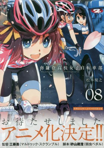 Special Edition Manga with Bonus Minami Kamakura High School Girls Cycling Club (Minami Kamakura Koukou Joshi Jitensha-bu) vol.8 (初回限定版 南鎌倉高校女子自転車部 8 (BLADE COMICS))  / Matsumoto Noriyuki