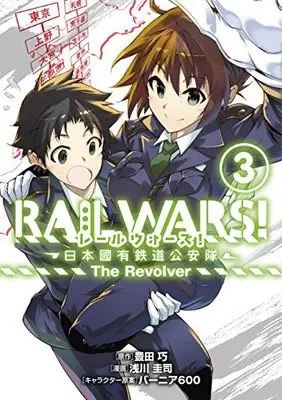 Manga Rail Wars! - Nihon Kokuyuu Tetsudou Kouantai vol.3 (RAIL WARS!―日本國有鉄道公安隊― The Revolver 3(完) (BLADE COMICS))  / Asakawa Keiji & Toyoda Takumi