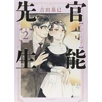 Manga Kannou Sensei vol.2 (官能先生(2) (イブニングKC))  / Yoshida Motoi