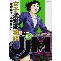 Manga JJM - Joshi Judoubu Monogatari vol.3 (JJM 女子柔道部物語(3) (イブニングKC))  / Kobayashi Makoto