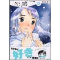 Manga Koi Kaze vol.3 (恋風(3) (イブニングKC))  / Yoshida Motoi