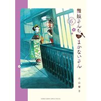 Manga Maiko-san Chi no Makanai-san vol.6 (舞妓さんちのまかないさん (6) (少年サンデーコミックススペシャル))  / Koyama Aiko