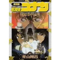 Manga Meitantei Conan: Tantei-tachi no Requiem (劇場版 名探偵コナン 探偵たちの鎮魂歌(レクイエム) (少年サンデーコミックススペシャル))  / Aoyama Gosho