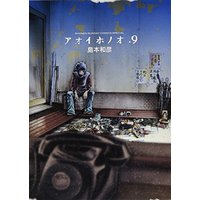 Manga Aoi Honoo vol.9 (アオイホノオ (9) (少年サンデーコミックススペシャル))  / Shimamoto Kazuhiko