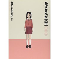 Manga Azumanga Daioh vol.1 (あずまんが大王1年生 (少年サンデーコミックススペシャル))  / Azuma Kiyohiko