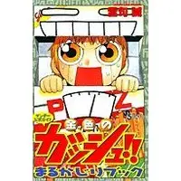 Official Fan Book Zatch Bell! (Konjiki no Gash!!) vol.1 (金色のガッシュ!!まるかじりブック 1―サンデー公式ガイド (少年サンデーコミックススペシャル))  / Raiku Makoto